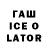 Гашиш ice o lator eugentsy kozlodoew